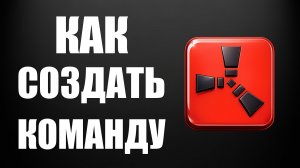 Как создать команду в раст 2026