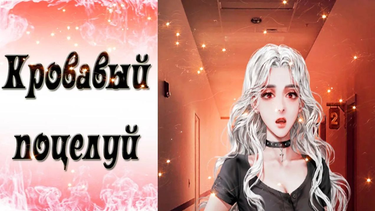 Blood Kiss / Кровавый поцелуй / Эпизод 22 / Любовь - это человек / 💎