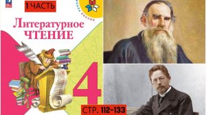 Учебник «Литературное чтение. 4 класс. Часть 1«страница 112-133
