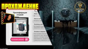 ПРОЛИФЕРАЦИЯ ЭТАЖЕЙ Как пройти Аномалия NTE