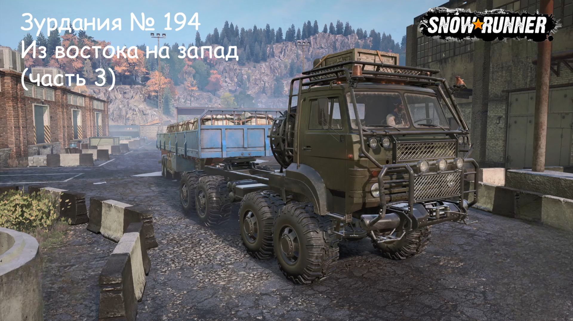 SnowRunner Зурдания № 194 Из востока на запад (часть 3)