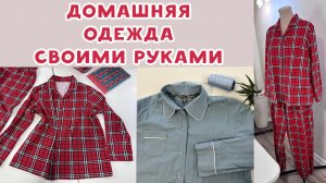 Домашняя одежда своими руками