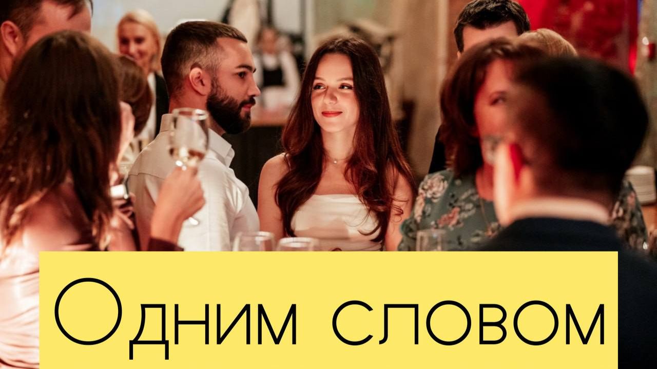 Одним словом | Видео на праздник