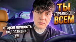 Ты всем управляешь