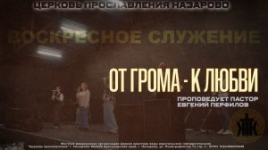 Воскресное служение 3.05.26 От грома - к любви. Пастор Евгений Перфилов