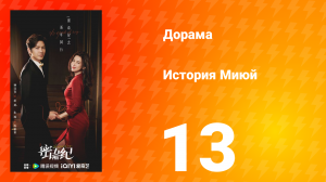 История Миюй 13 серия