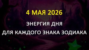 4 мая 2026 карта дня для всех знаков зодиака (теория вероятности)
