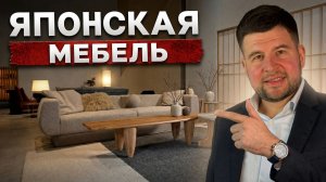 Мебель Japandi | Японская эстетика и скандинавский уют