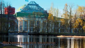 Текущее время 3 мая 2026