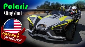 Polaris Slingshot SLR AutoDrive - трёхколёсное транспортное средство, которое считается мотоциклом