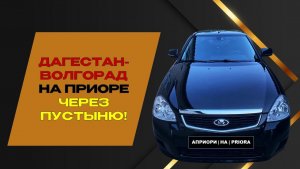 🚗ДАГЕСТАН — ВОЛГОГРАД ЧЕРЕЗ ПУСТЫНЮ 🌵 800 КМ ПРИКЛЮЧЕНИЙ