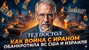 💸Тед Постол: как война с Ираном обанкротила армию США и Израиля
