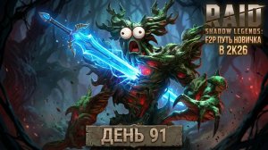 Закрыл Хард Лес! Долгожданный х2 на Древние! 91 день. Путь новичка в Raid Shadow Legends в 2K26