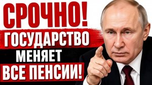 🔴 СРОЧНАЯ НОВОСТЬ! Государство меняет пенсии всем пенсионерам! Подробности и суммы!