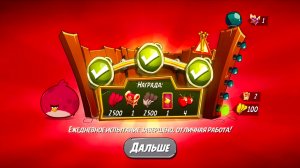 Angry Birds 2. Тернии Теренса 03.05.2026 АВ2/AB2