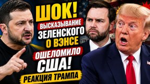 ШОК! Высказывание Зеленского о Вэнсе ошеломило США! Реакция Трампа ЖЕСТКАЯ