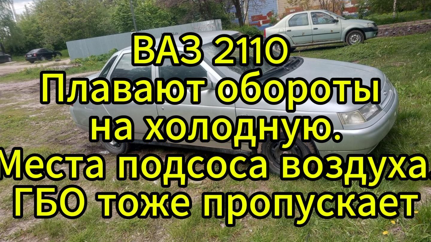 ВАЗ 2110 Плавают обороты на холодную. Места подсоса воздуха.