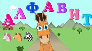 Развивающий мультик/АЛФАВИТ ДЛЯ ДЕТЕЙ/Учим все буквы от А до Я/Говорящая АЗБУКА