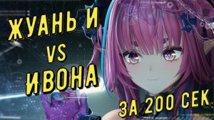 Жуань И (Ruan Yi) vs Ивонна (Yvonne), 01:47 сек, отделка медали за 200 секунд в Arknights Endfield