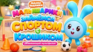 Малышарики 🏃♂️ Займёмся спортом с Крошиком! Развивающая мультфильм