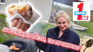 Первомай в реальности, не инстаграм. Пончики в казане, тосты, деревья и счастливые лица моей семьи🫶