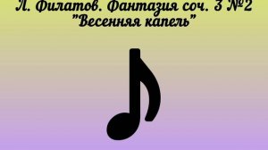 Л. Филатов «Весенняя капель» — Фантазия соч. 3 №2