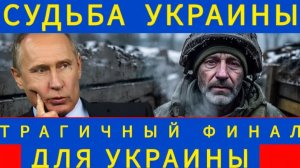 Трагичный финал для Украины Разрушенная экономика, долги на миллиарды - Аналитический разбор