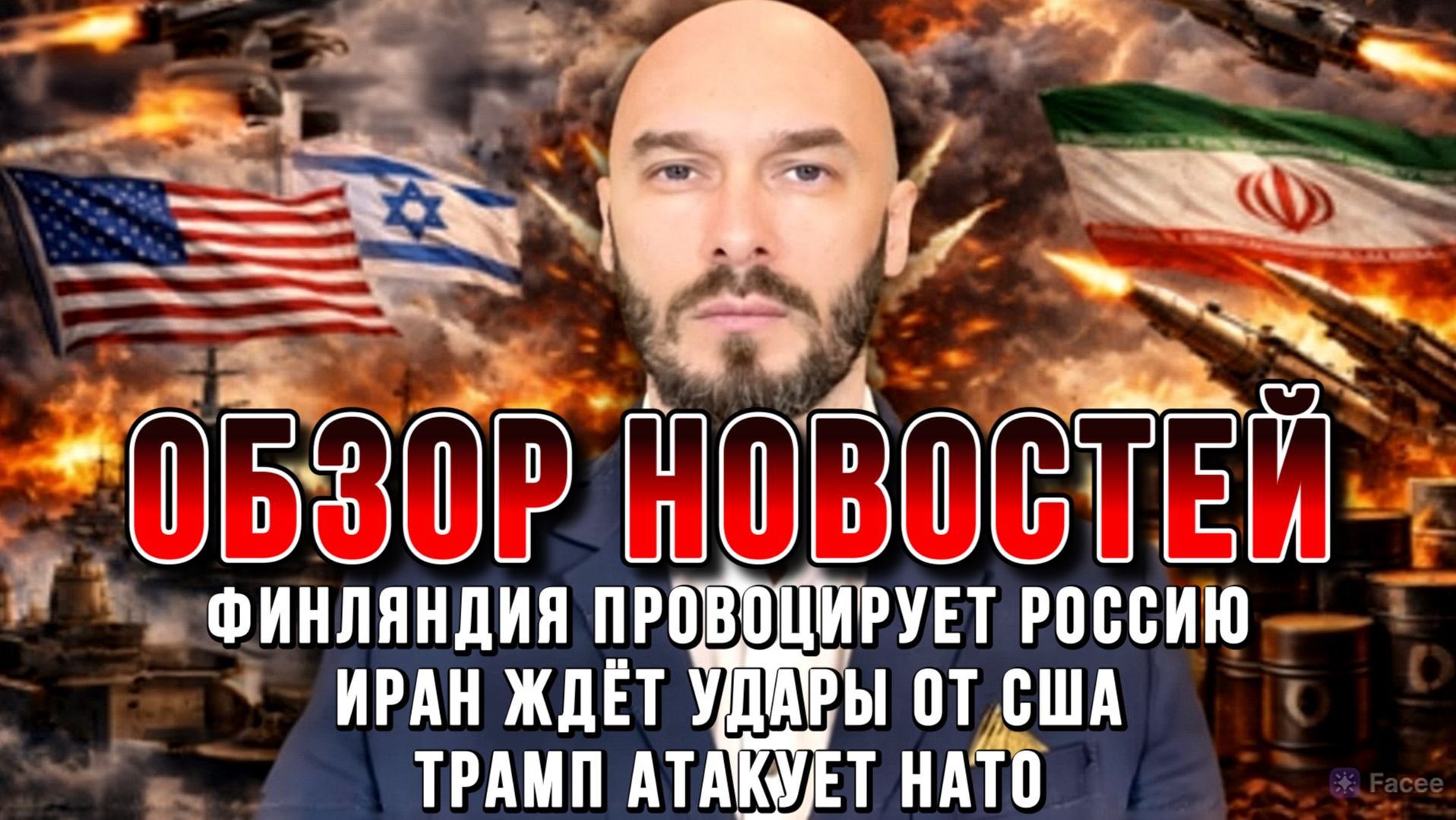 НОВОСТИ / ФИНЛЯНДИЯ ПРОВОЦИРУЕТ РОССИЮ, ИРАН ЖДЁТ УДАРЫ ОТ США, ТРАМП АТАКУЕТ НАТО