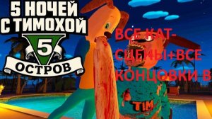 ВСЕ КАТ-СЦЕНЫ+ВСЕ КОНЦОВКИ В 5 НОЧЕЙ С ТИМОХОЙ 5:ОСТРОВ|Arbyzik
