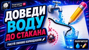 Сделай стакан воды полным