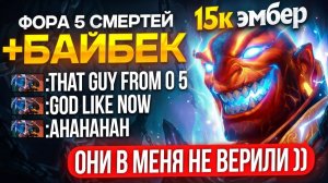 Inkognito: СМОЖЕТ ЛИ 15К ЭМБЕР КАМБЕКНУТЬ СЛИТУЮ ИГРУ ？？ 🤔(Ft.Ряф)