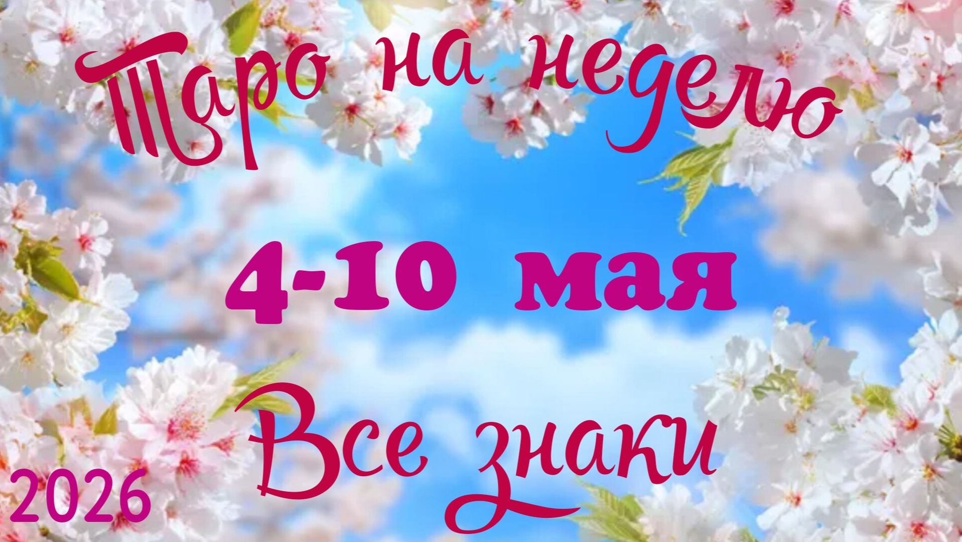 Таро-прогноз🎀на неделю с 4 по 10 мая🔥Тайм-код в описании🕊