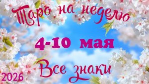Таро-прогноз🎀на неделю с 4 по 10 мая🔥Тайм-код в описании🕊