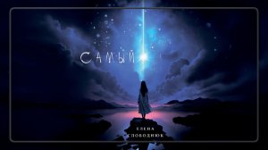Елена Слободнюк - Самый