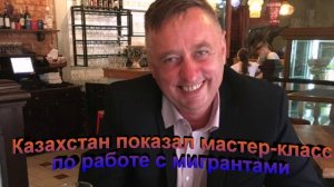 Казахстан показал мастер класс по работе с мигрантами