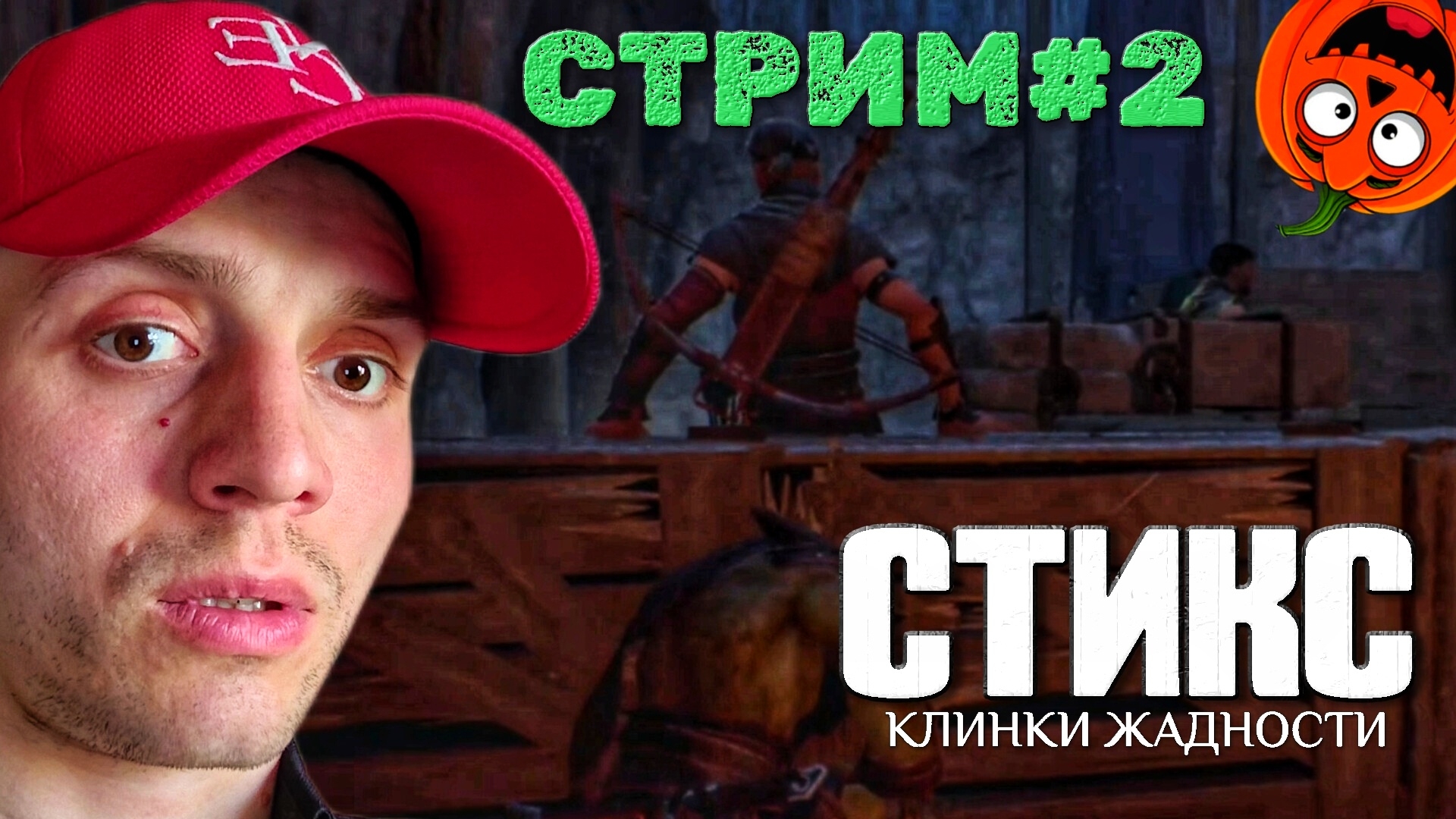 МИССИЯ [НЕВЫШЕДШИЙ С Т Р И М #2🎃] СТИКС КЛИНКИ ЖАДНОСТИ