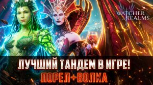 ЛУЧШИЙ ТАНДЕМ ДЛЯ НОВИЧКОВ! ЭТИ 2 ГЕРОЯ ПОМОГУТ ЗАКРЫТЬ ВСЁ! #watcherofrealms