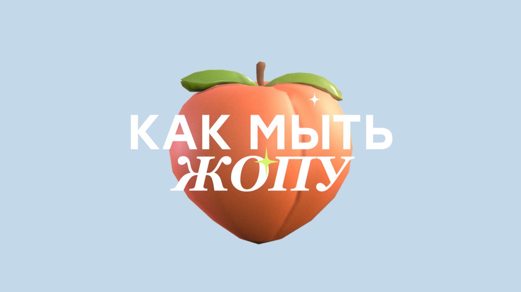 12 я обосрался, подотри мне попу языком)