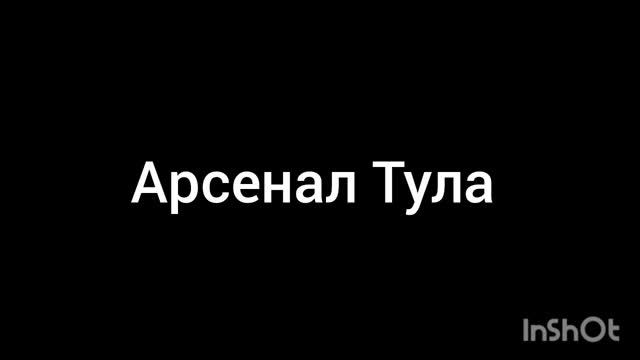 арсенал Тула смотреть онлайн