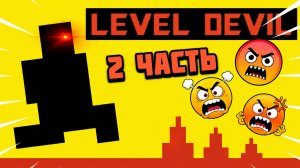 Прохождение игры Level Devil! 2 часть! || Level Devil