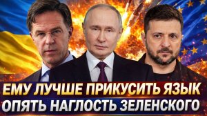 Ему лучше прикусить язык// «Наглость Зеленского взбесила Европу» Россия так никогда бы не сделала!