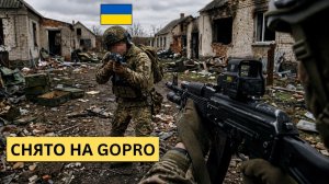 Снято на GoPro; российские бойцы в ближнем бою эвакуируют украинских солдат из разрушенных домов.