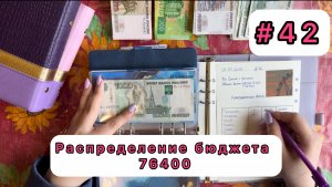 #42 Распределение семейного бюджета по конвертам / Май / 76400