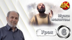 Урок субботней школы № 6. Мужи молитвы