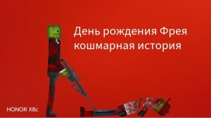День рождения Фрея кошмарная история