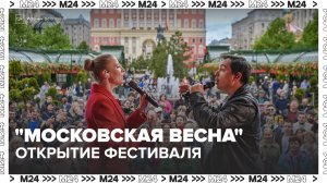 В столице стартовал фестиваль «Московская весна» - Москва 24