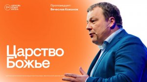 Царствие Божие | Вячеслав Кожанов | @ЦЕРКОВЬ НОВАЯ ЖИЗНЬ Смоленск @newlifesmol