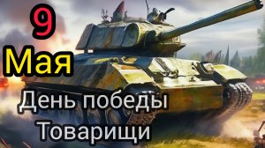 9 мая День Великой Победы Они воевали за нас Песня берущая за душу