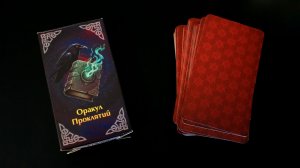 ОРАКУЛ ПРОКЛЯТИЙ: ИЛЛЮЗИЯ ЛЮКСА. Аргументированный обзор колоды Сергея Савченко