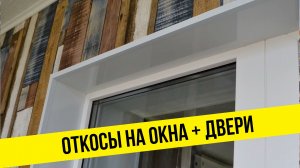Как сделать откосы  правильно своими руками видео